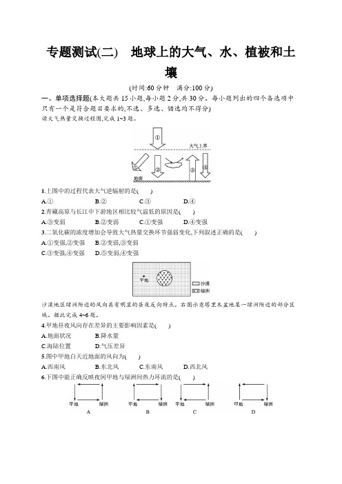 2023年高中地理学业水平考试复习专题测试(二) 地球上的大气、水、植被和土壤(含答案)