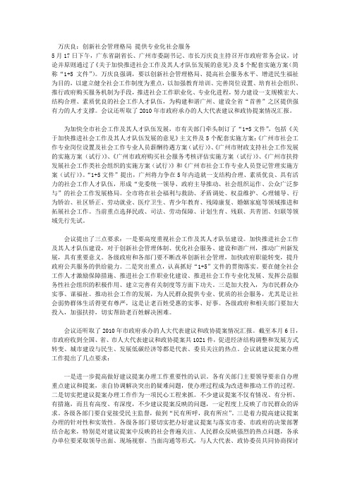 万庆良：创新社会管理格局 提供专业化社会服务