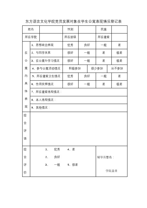 党员发展对象在学生公寓表现情况登记表