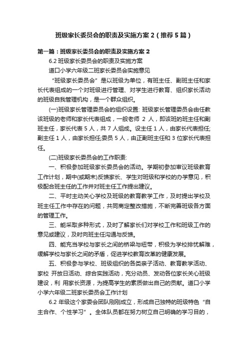 班级家长委员会的职责及实施方案2（推荐5篇）