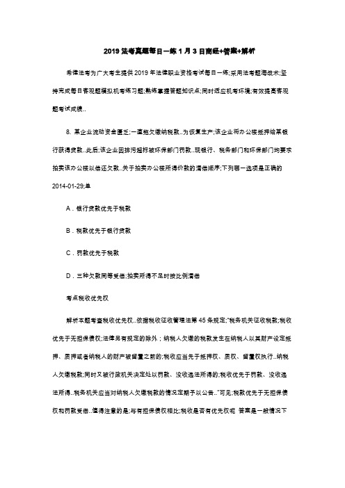 法考真题每日一练商经答案解析