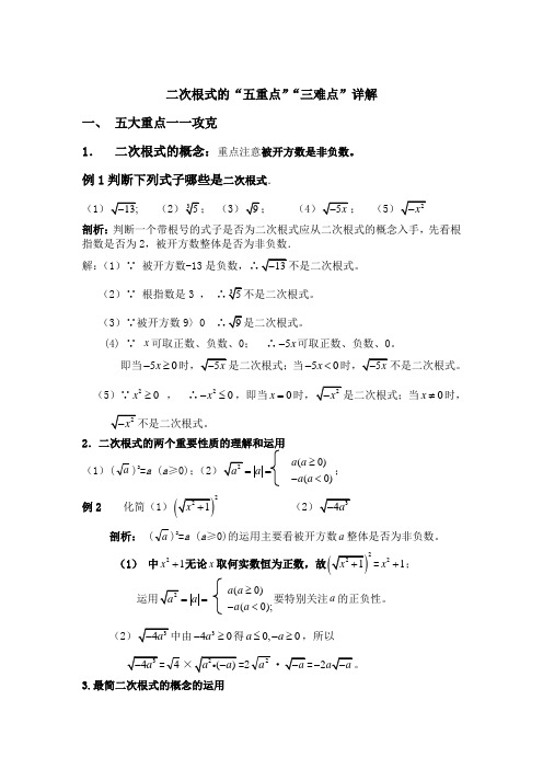 二次根式的五重点三难点突破