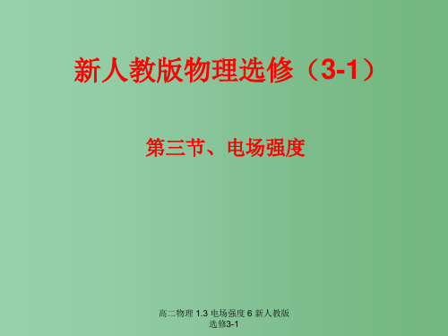 高二物理 1.3 电场强度 6 新人教版选修3-1
