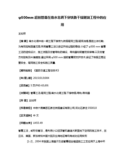 φ500mm超前管幕在南水北调下穿铁路干线隧洞工程中的应用