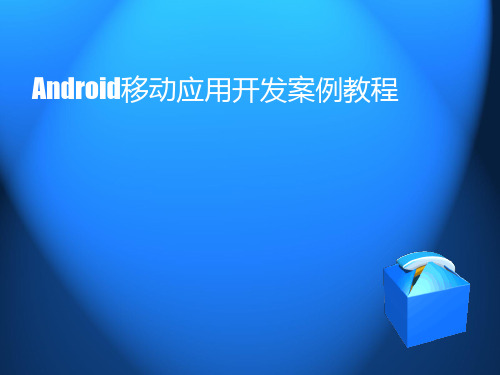 Android移动应用开发案例教程(模块五 实现视频播放)