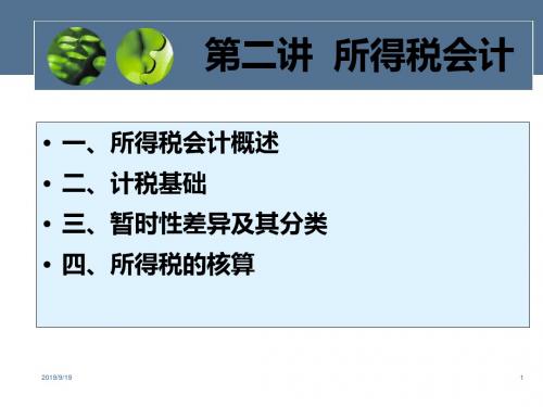 lec2-所得税会计2019