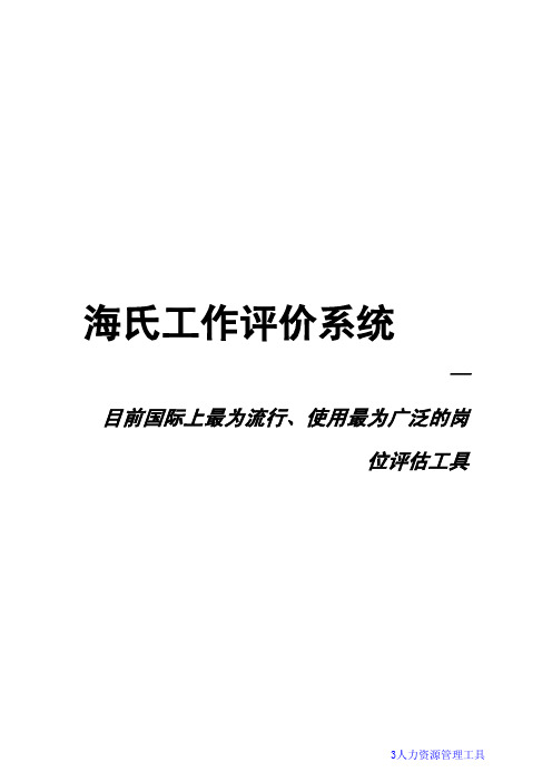 目前国际上最为流行丶使用最为广泛的岗位评估工具：海氏工作评价系统