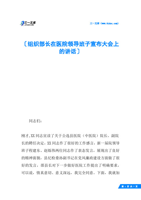 组织部长在医院领导班子宣布大会上的讲话