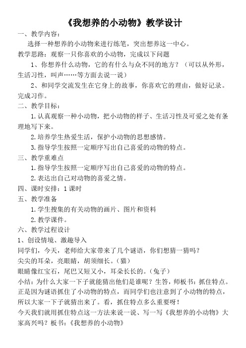 小学语文人教二年级下册第七组-《我想养的小动物》教案