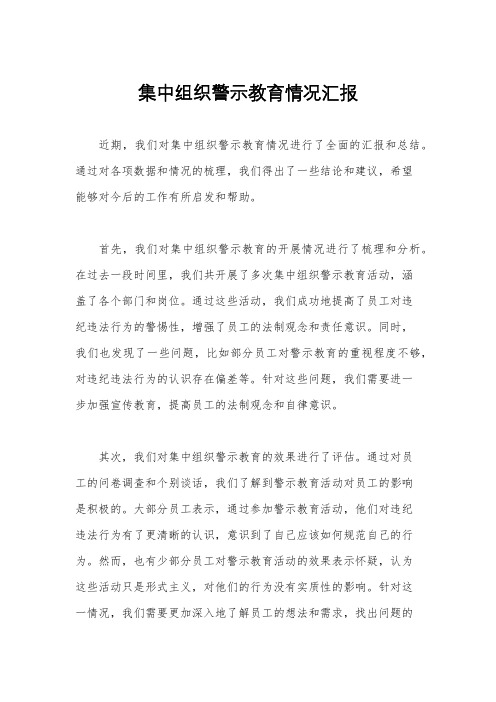 集中组织警示教育情况汇报