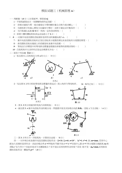 重庆大学机械原理模拟试卷3及答案