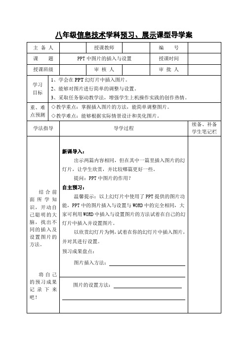 八年级信息技术学科预习、展示课型导学案