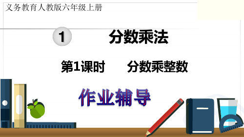  人教版六年级数学上册《课堂作业》讲解课件