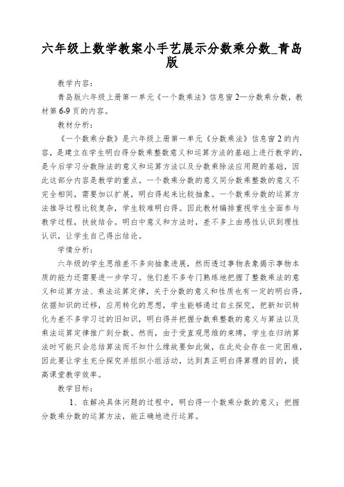 六年级上数学教案小手艺展示分数乘分数_青岛版