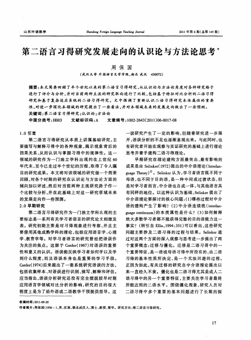 第二语言习得研究发展走向的认识论与方法论思考