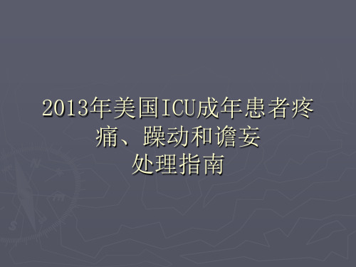 2013年美国ICU成年患者疼痛、躁动和谵妄处理指南