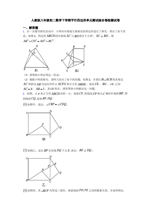 人教版八年级初二数学下学期平行四边形单元测试综合卷检测试卷