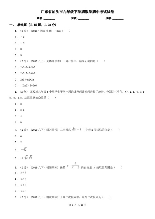 广东省汕头市九年级下学期数学期中考试试卷