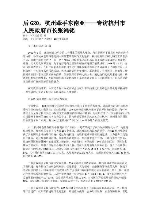 后G20,杭州牵手东南亚——专访杭州市人民政府市长张鸿铭