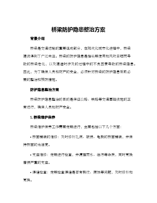 桥梁防护隐患整治方案