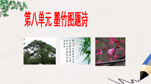 六年级语文上册8.2墨竹图题诗课件1北师大版