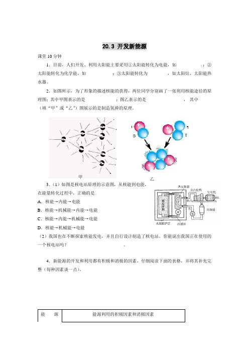 沪科版-物理-九年级全一册-20.3开发新能源(2)