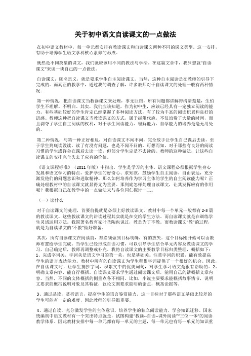 关于初中语文自读课文的一点做法