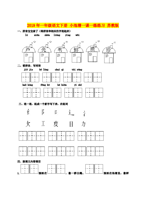 2019年一年级语文下册 小池塘一课一练练习 苏教版