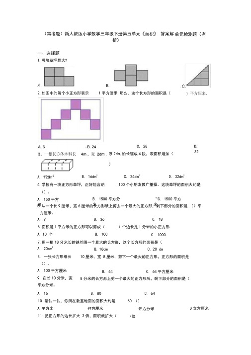 (常考题)新人教版小学数学三年级下册第五单元《面积》单元检测题(有答案解析)