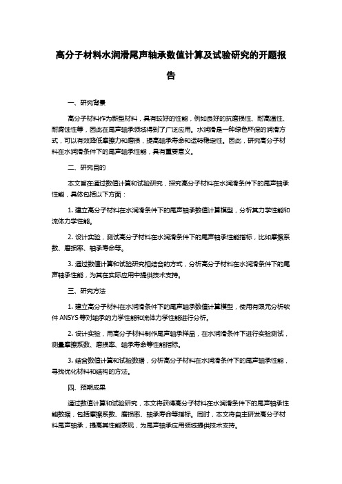 高分子材料水润滑尾声轴承数值计算及试验研究的开题报告