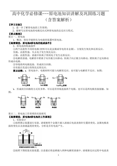 高中化学必修课---原电池知识讲解及巩固练习题(含答案解析)