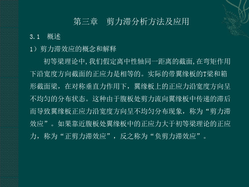 高等桥梁结构理论--剪力滞后