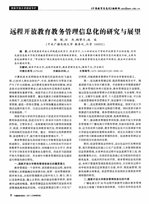 远程开放教育教务管理信息化的研究与展望