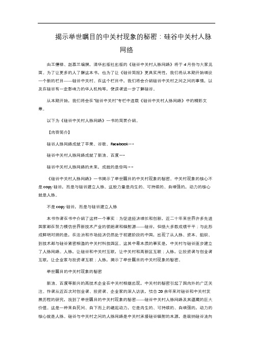 揭示举世瞩目的中关村现象的秘密：硅谷中关村人脉网络