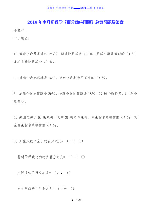 2019年小升初数学《百分数应用题》总复习题及答案