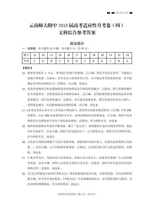 云南师大附中2018届高考适应性月考卷(四)政治-答案