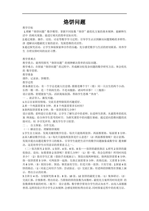 人教版小学数学四年级《数学广角--烙饼问题》教学设计教案