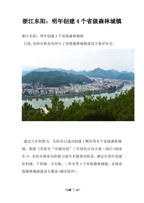 浙江东阳：明年创建4个省级森林城镇