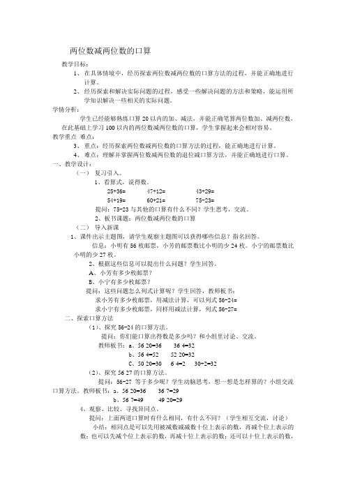 二年级下册数学教案-6.2 两位数减两位数口算丨苏教版 