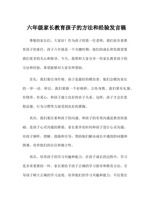 六年级家长教育孩子的方法和经验发言稿