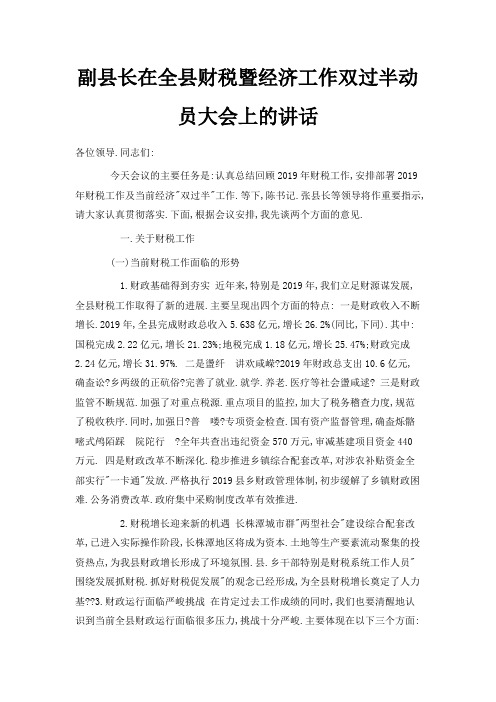 最新-副县长在全县财税暨经济工作双过半动员大会上的讲话 精品