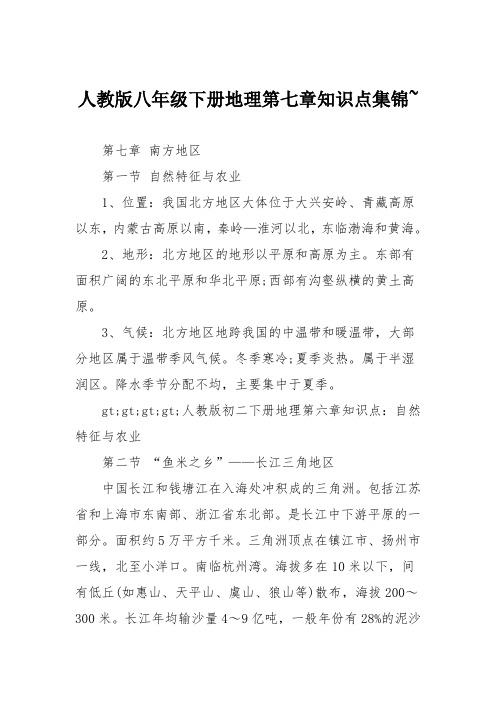 人教版八年级下册地理第七章知识点集锦~