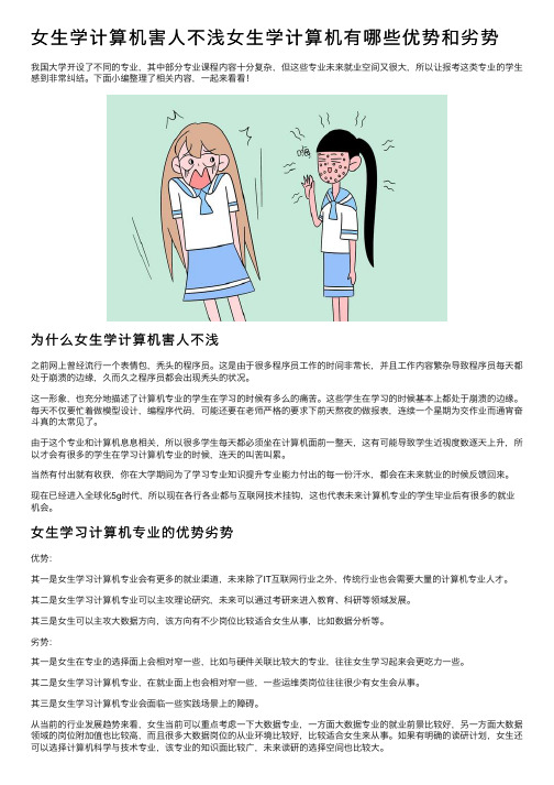 女生学计算机害人不浅女生学计算机有哪些优势和劣势