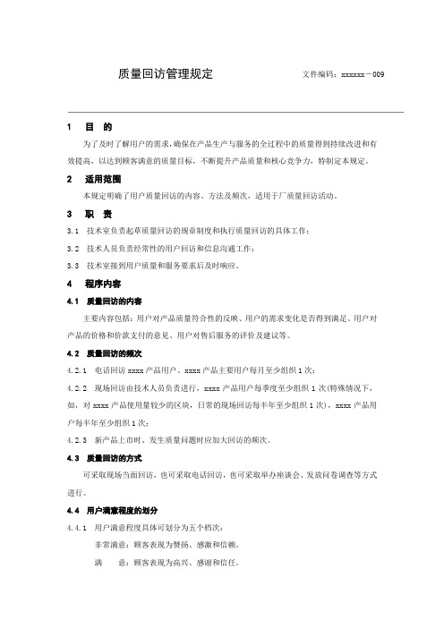 质量回访管理规定