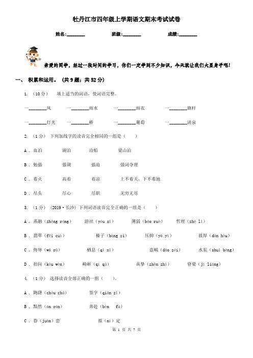 牡丹江市四年级上学期语文期末考试试卷