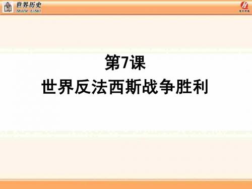 人教版历史九年级下册同步课件第三单元 第二次世界大战第7课 世界反法西斯战争的胜利