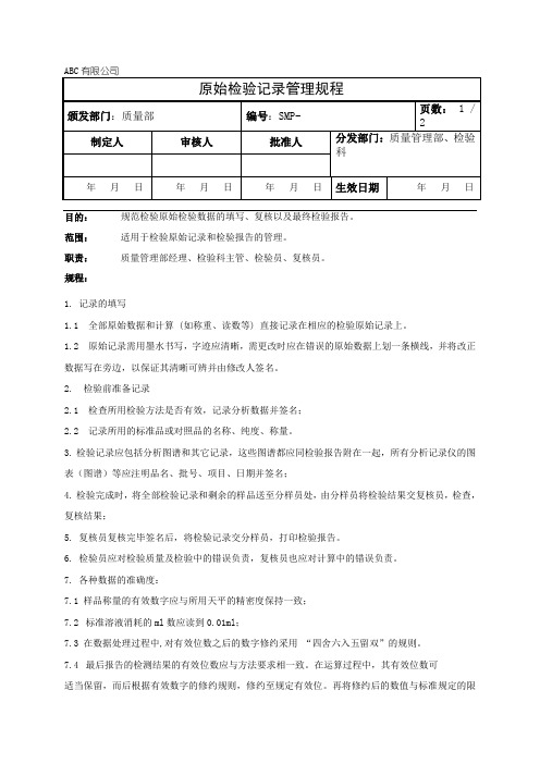 检验原始记录管理规程