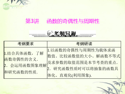 高考数学一轮复习 第二章 第3讲 函数的奇偶性与周期性课件 文