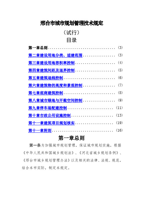 新邢台市城市规划管理技术规定