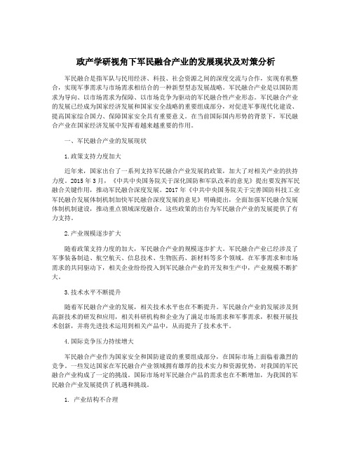 政产学研视角下军民融合产业的发展现状及对策分析